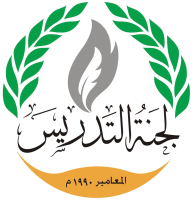 لجنة التدريس